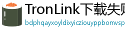 TronLink下载失败解决方法